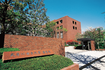 武库川女子大学-武库川女子大学