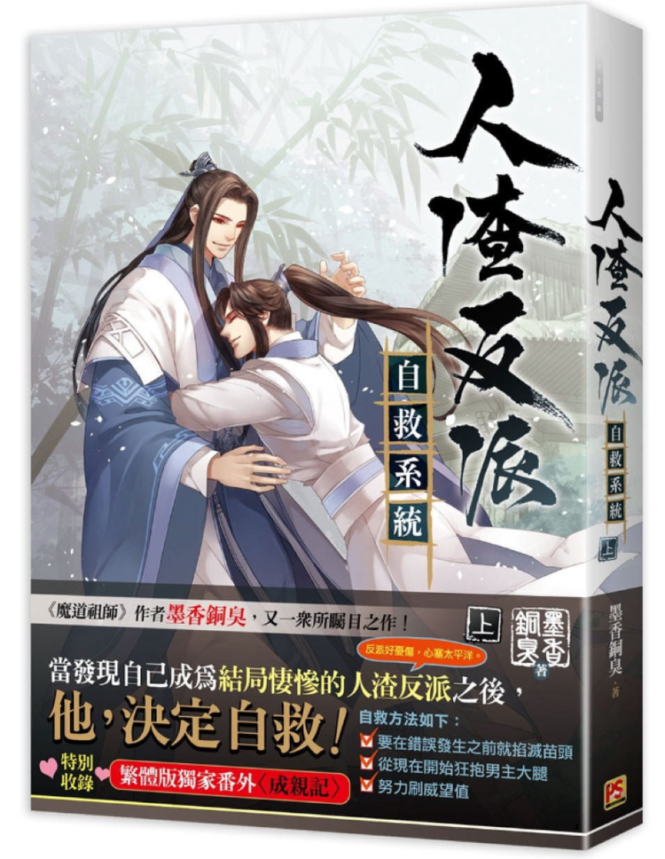 人渣反派自救系統 YESASIA : 人渣反派自救系統中- 墨香銅臭, 平心工作室- 台灣書刊