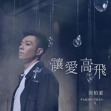 让爱高飞-2019年周柏豪演唱的歌曲