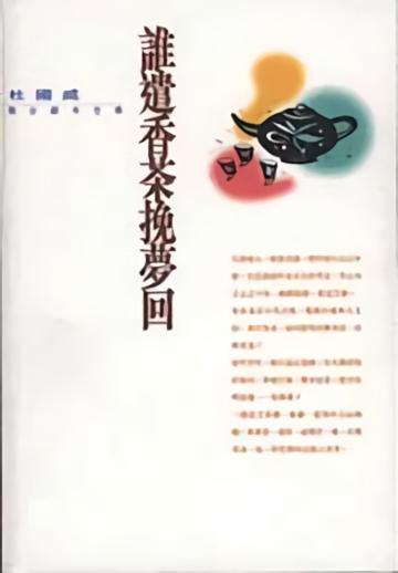 谁遣香茶挽梦回-谁遣香茶挽梦回