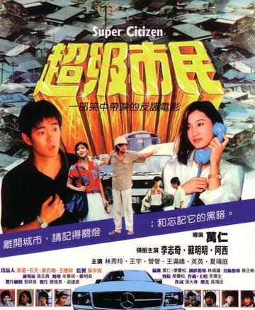 超级市民-1985年台湾电影