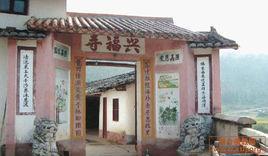 兴福寺-福建省宁化县兴福寺