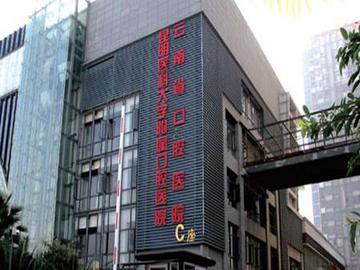 昆明医科大学附属口腔医院