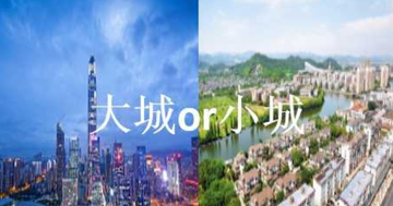 小城市-小型城市