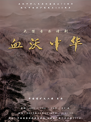 血沃中华-2019年曹其敬、王湖泉执导大型音乐诗剧