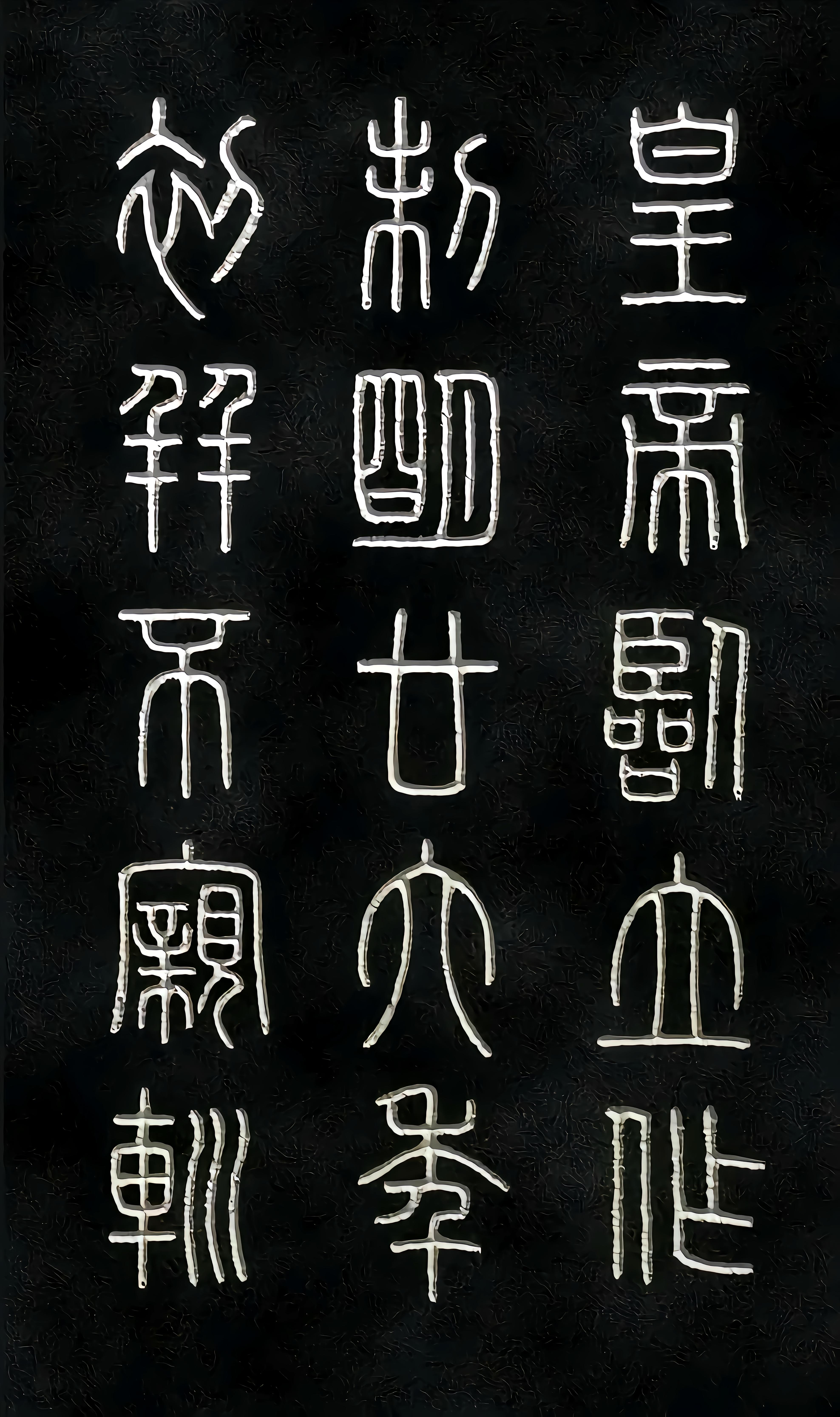 篆书- 抖音百科 篆书- 抖音百科