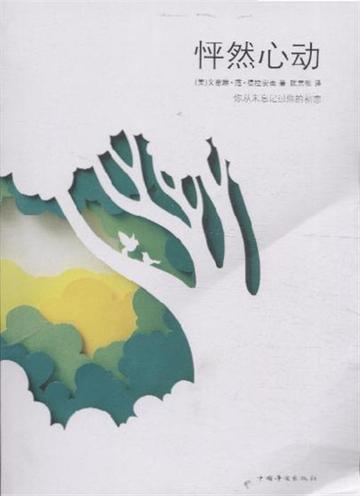 怦然心动-文德琳·范·德拉安南所著小说