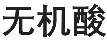 无机酸