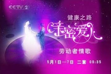 亲密爱人-CCTV电视节目