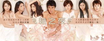 艳之夜