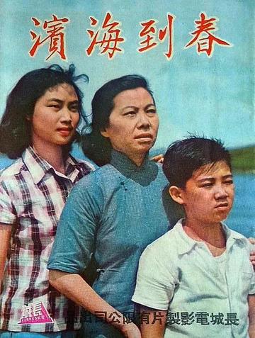 春到海滨-1959年胡小峰执导的电影