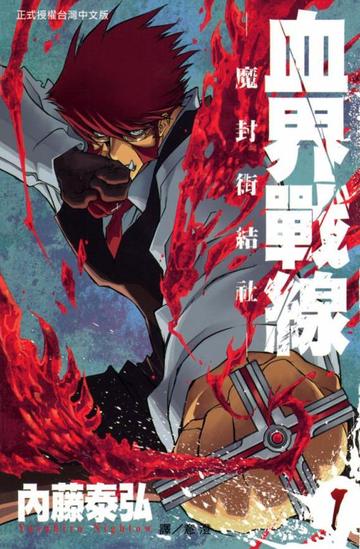 血界战线-内藤泰弘创作的少年漫画