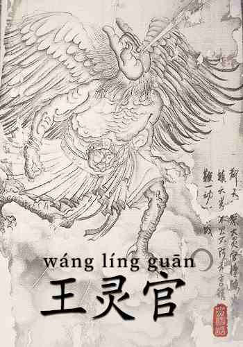 王灵官