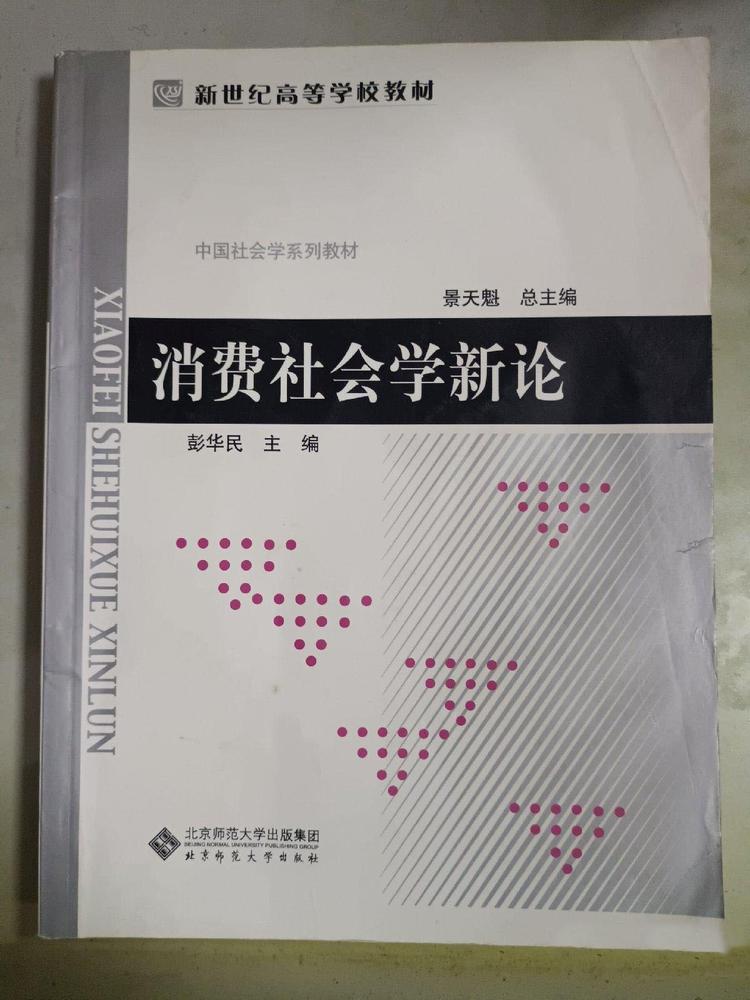 消费社会学新论- 抖音百科