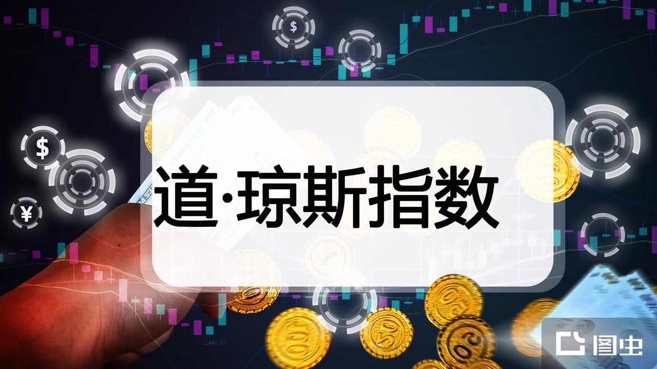 道琼斯指数- 抖音百科