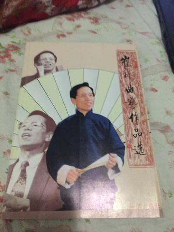 崔琦曲艺作品选-崔琦曲艺作品选