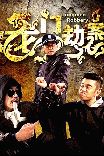 龙门劫案-2016年王勇执导电影