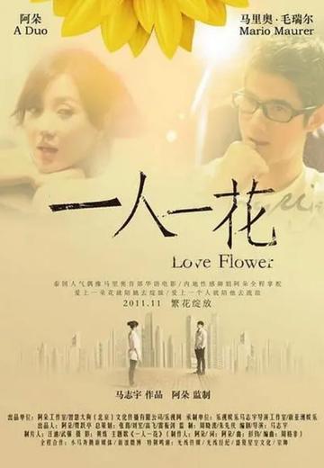 一人一花-2011年阿朵等主演的爱情电影