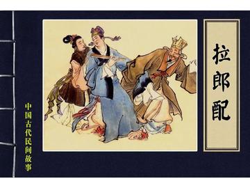 拉郎配-民间俗语