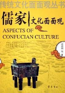 儒家文化面面观-儒家文化面面观