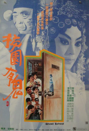 校园有鬼-1988年张智超执导电影