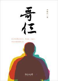 哥仨-2013年李师江所著的书籍