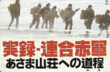 联合赤军实录：通向浅间山庄之路-联合赤军实录：通向浅间山庄之路