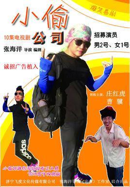 小偷公司-2015年张海洋执导的网络喜剧