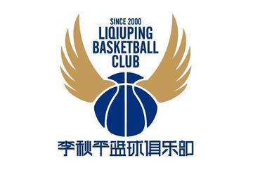 李秋平篮球俱乐部-致力于青少年篮球培养的俱乐部
