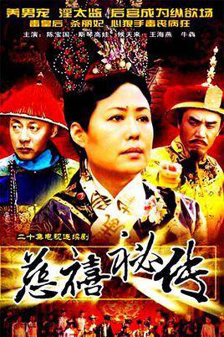 慈禧秘传- 抖音百科