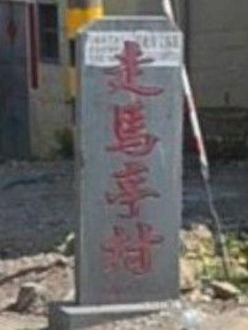 走马亭村-走马亭村