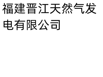 福建晋江天然气发电有限公司-2004年成立的天然气发电公司