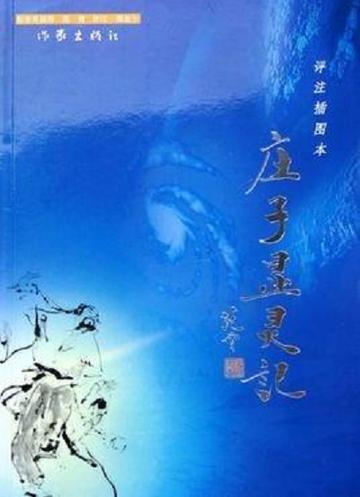 庄子显灵记-2005年范曾所著图书