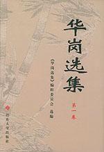 华岗选集-华岗选集