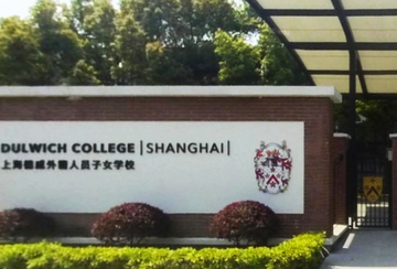 上海德威外籍人员子女学校-上海德威外籍人员子女学校（闵行）