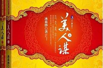 美人谋：妖后无双