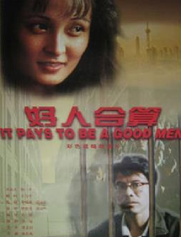 好人合算-1997年肖锋执导电影
