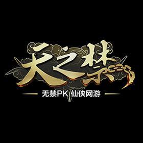 天之禁