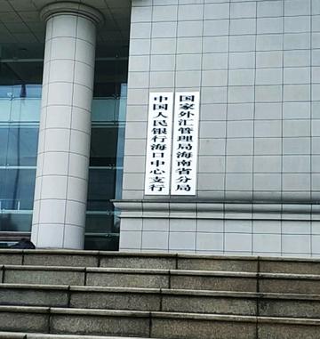 中国人民银行海口中心支行