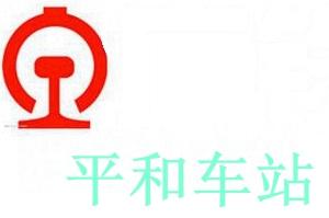 平和车站-平和车站