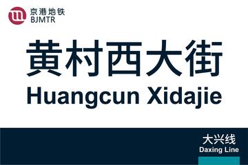 黄村西大街站-北京地铁大兴线的车站之一