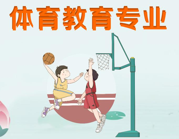 体育专业-培养体育人才的学科
