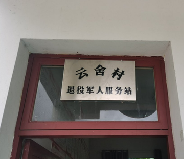云舍村