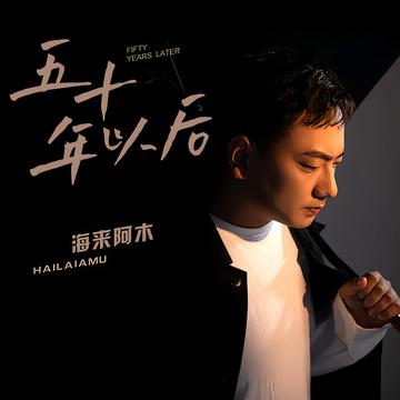 五十年以后-海来阿木演唱的歌曲