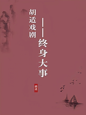 终身大事-胡适剧作