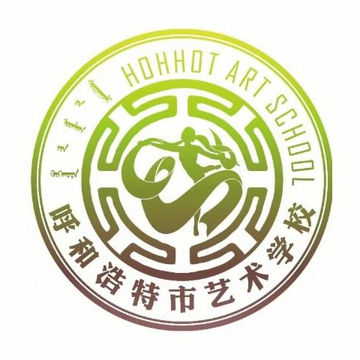 呼和浩特市艺术学校-公立学校