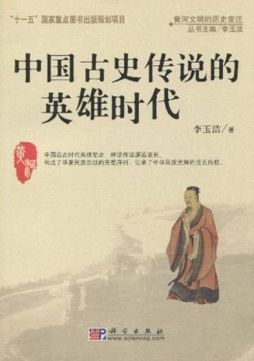 中国古史传说的英雄时代-中国古史传说的英雄时代