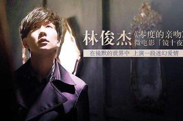 零度的亲吻-2013年林俊杰演唱的歌曲