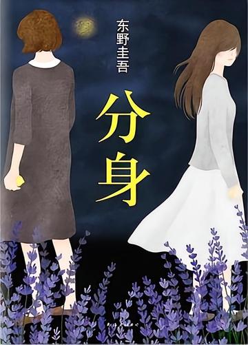 分身-东野圭吾创作的长篇小说