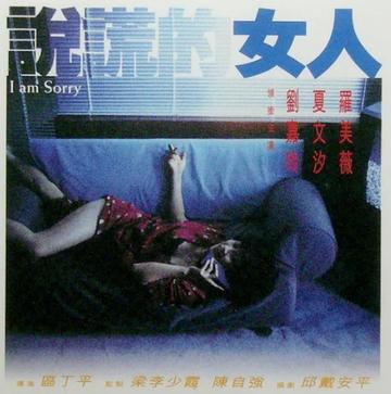 说谎的女人-1989年区丁平执导电影